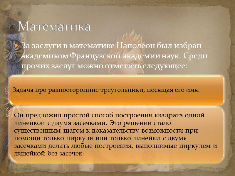 За заслуги в математике Наполеон был избран академиком Французской академии наук. Среди прочих заслуг За заслуги в математике Наполеон был избран академиком Французской академии наук. Среди прочих заслуг